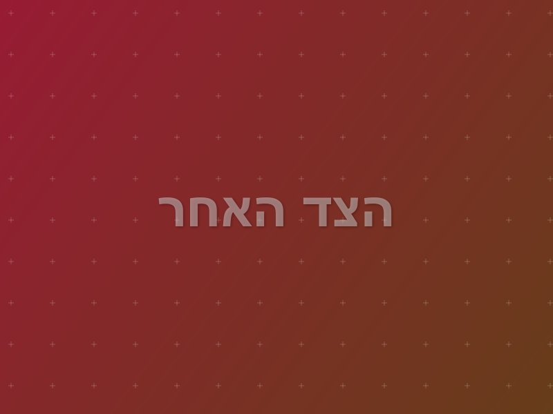הצד האחר escape room by Mystic Room in תל אביב