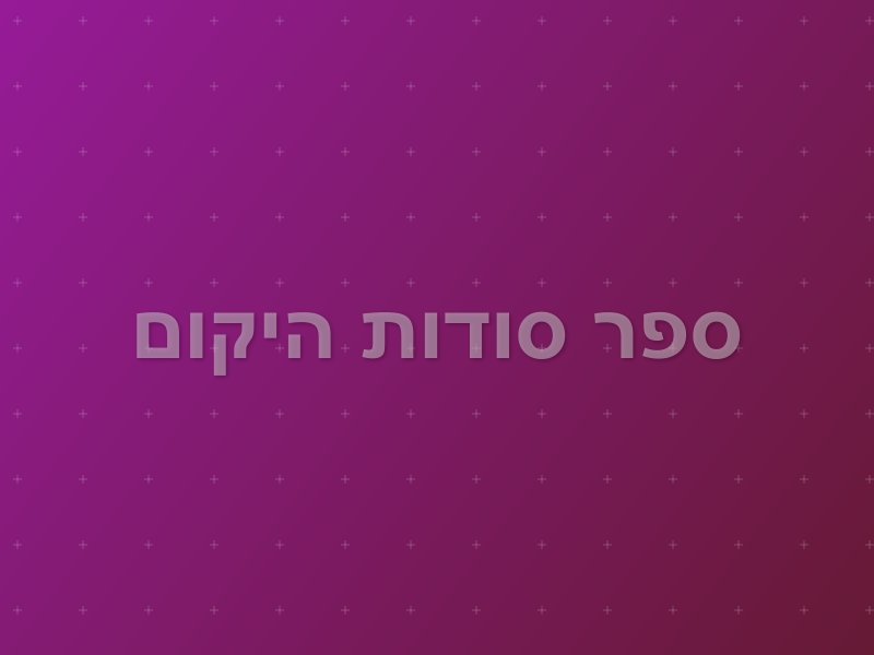 ספר סודות היקום escape room by Mystic Room in תל אביב