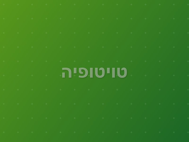 טויטופיה
