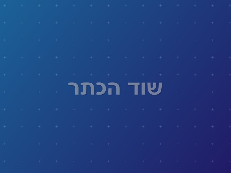 שוד הכתר