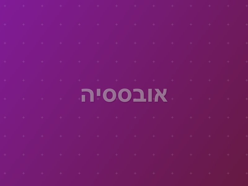אובססיה