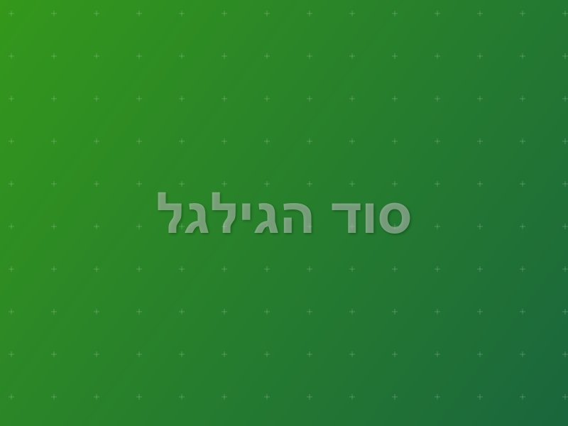 סוד הגילגל