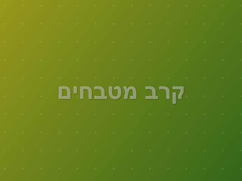 קרב מטבחים escape room by Open The Door in ירושלים