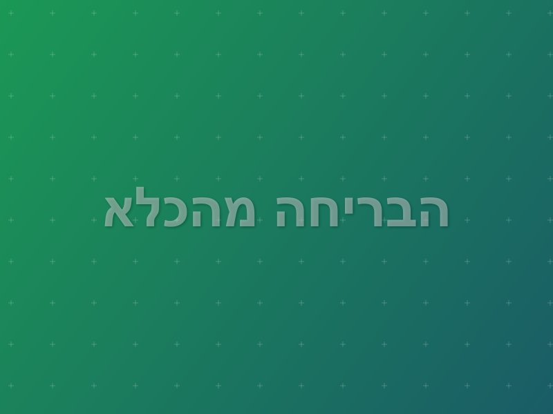 הבריחה מהכלא escape room by Escape Planet in חיפה