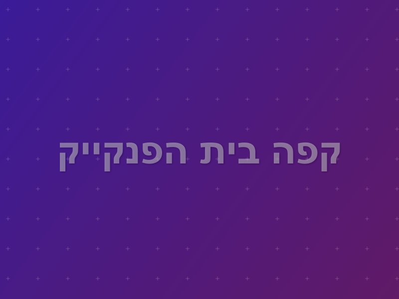 קפה בית הפנקייק escape room - חיפה, Israel | Quest World