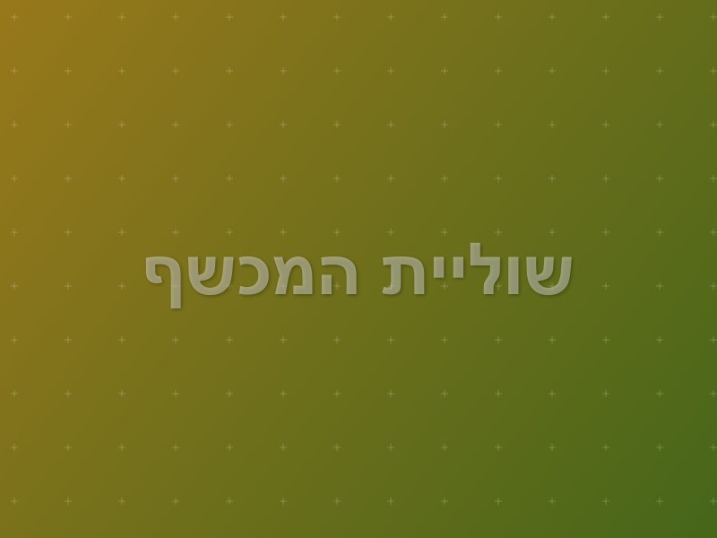 שוליית המכשף escape room - כפר סבא, Israel | Action Game