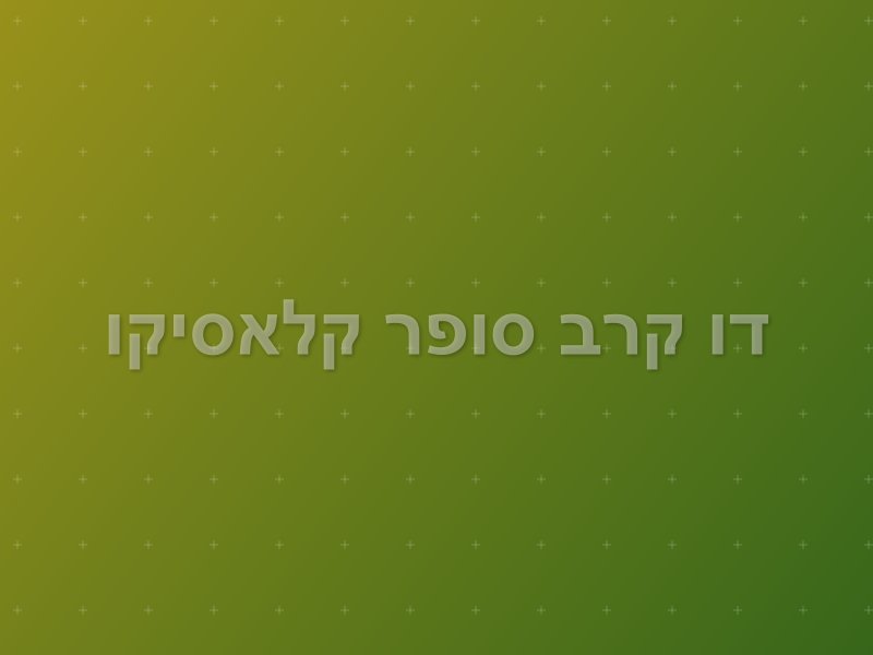 דו קרב סופר קלאסיקו escape room - נתניה, Israel | Placebo