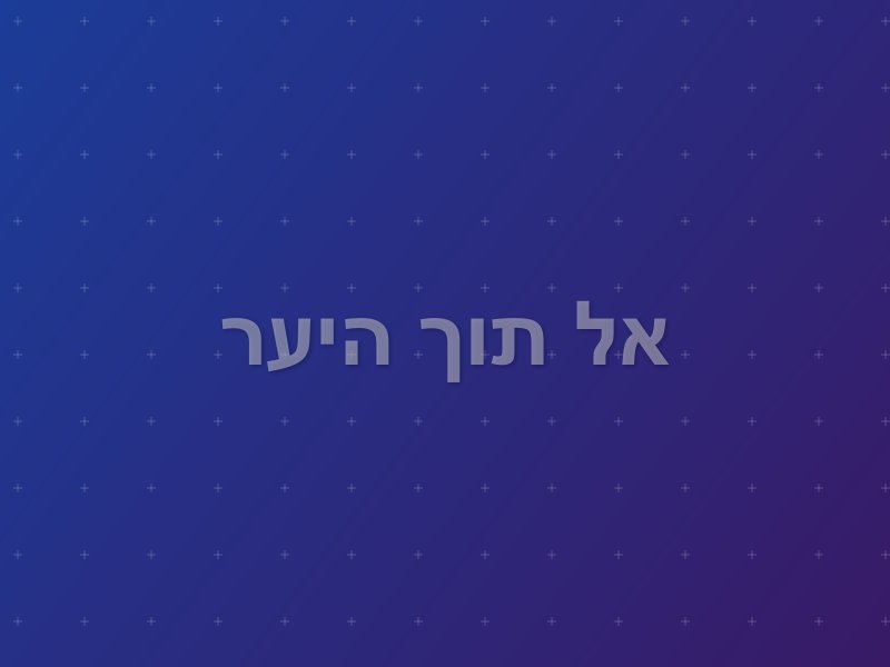 אל תוך היער escape room - תל אביב, Israel | Escape Room