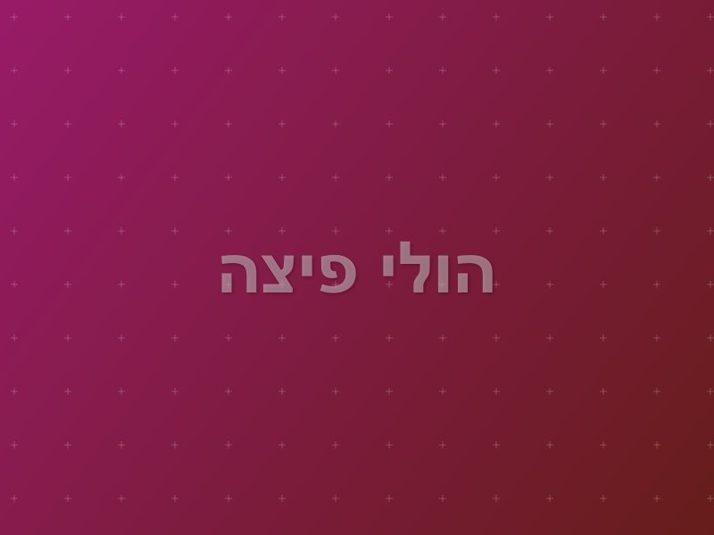 הולי פיצה escape room by Escape Place in תל אביב