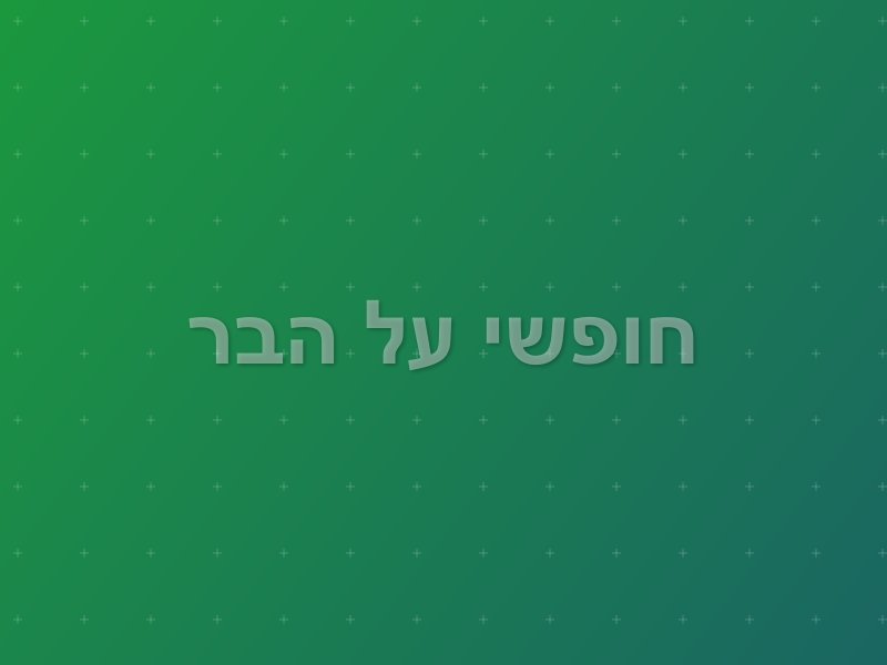 חופשי על הבר escape room - תל אביב, Israel | Escape Place