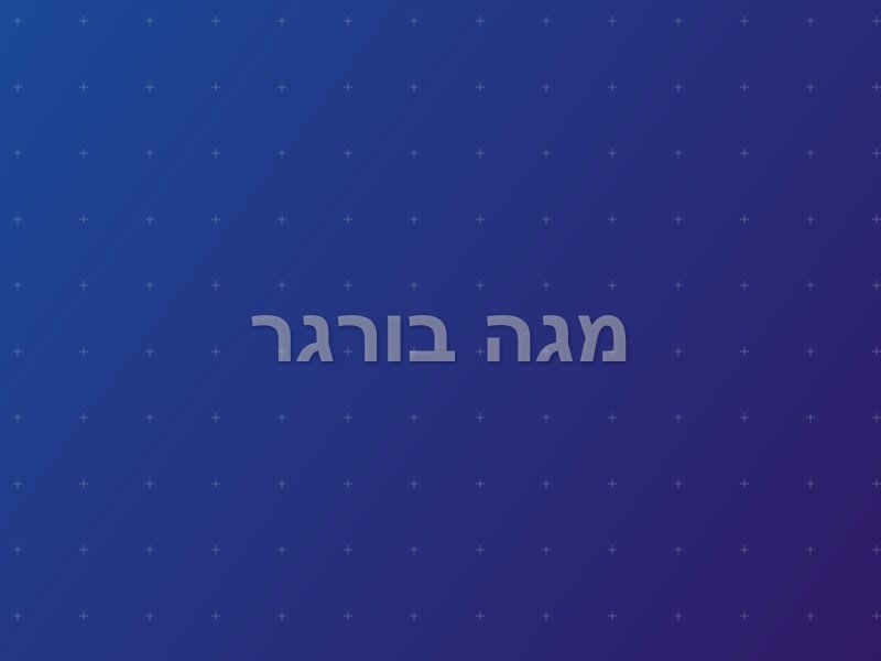 מגה בורגר escape room - תל אביב, Israel | Escape Place