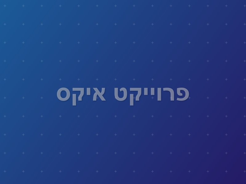 פרוייקט איקס escape room by QuestAir in תל אביב