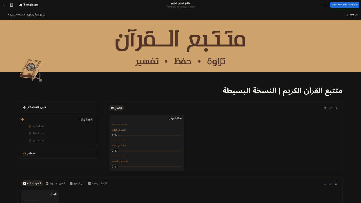 متتبع القرآن الكريم - النسخة البسيطة