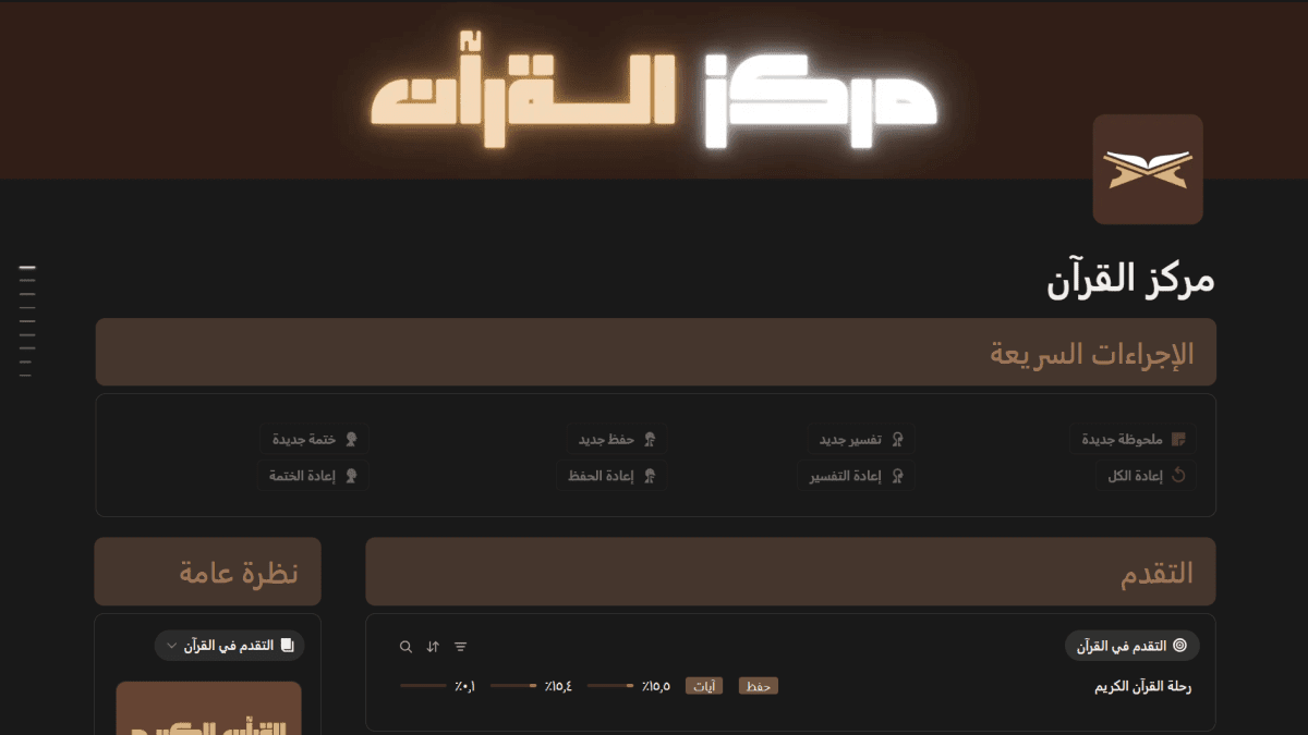 متتبع القرآن الكريم - النسخة المتقدمة