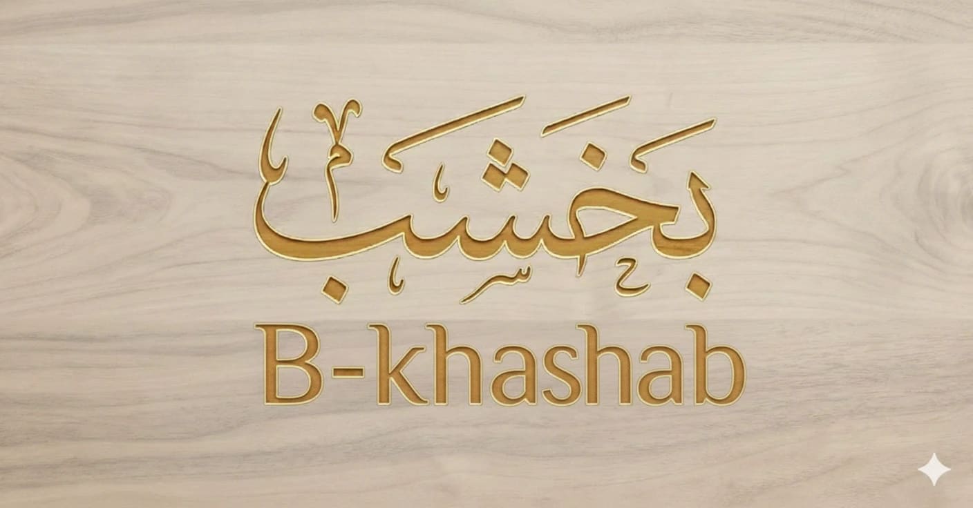 بخشب B-khashab banner