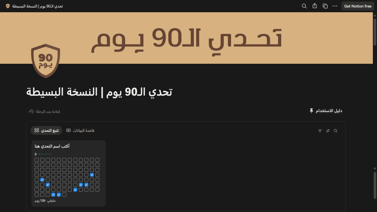 تحدي الـ90 يوم - النسخة البسيطة