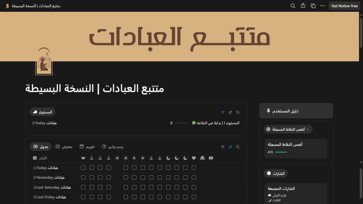 متتبع العبادات - النسخة البسيطة