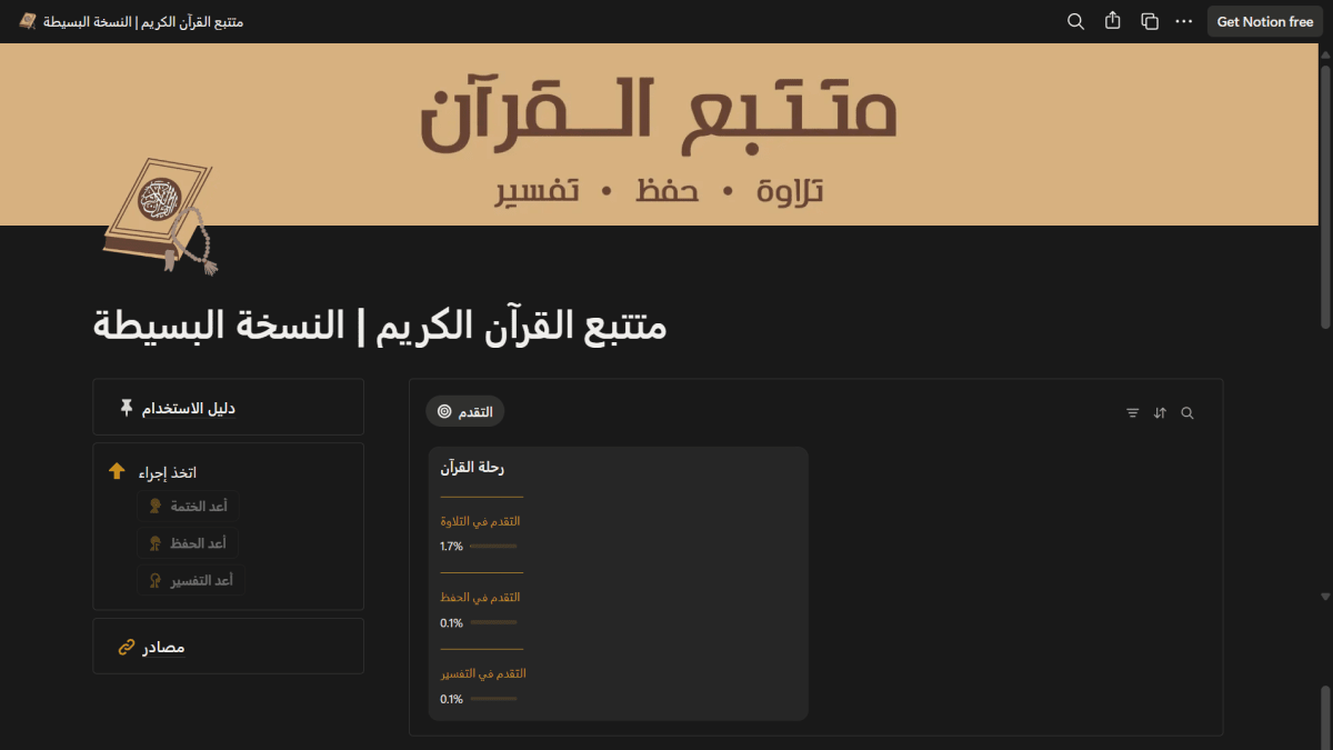 متتبع القرآن الكريم | النسخة البسيطة