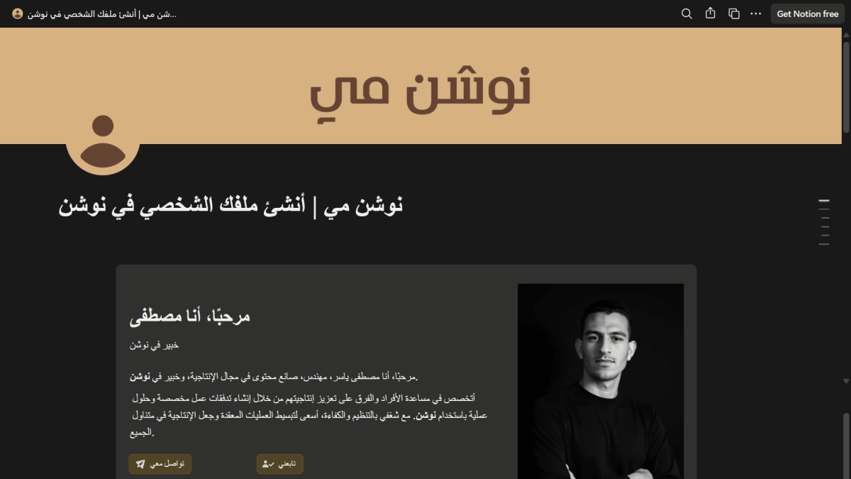 نوشن مي | انشيء ملفك الشخصي في نوشن