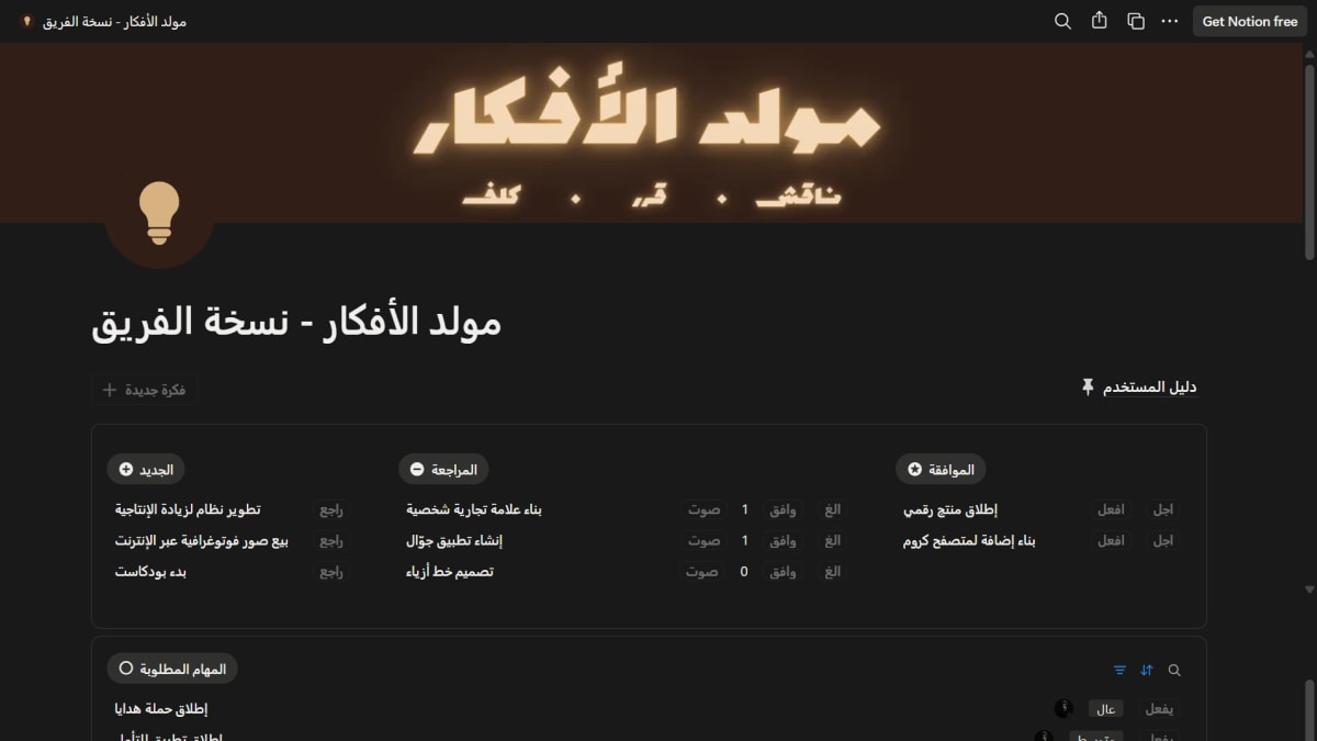 مولد الأفكار | نسخة الفريق