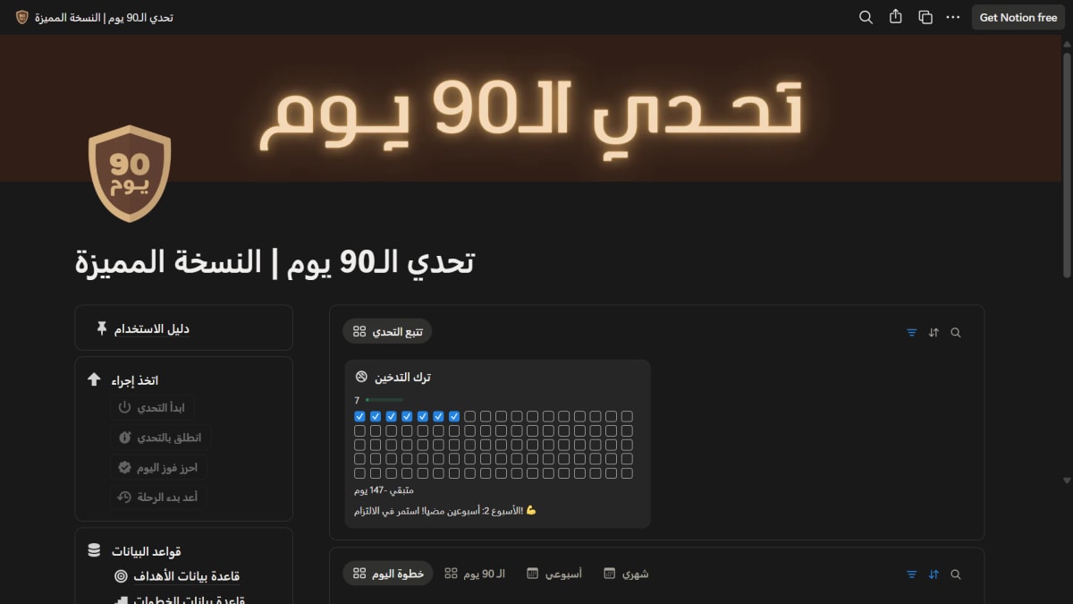 تحدي الـ90 يوم | النسخة المميزة