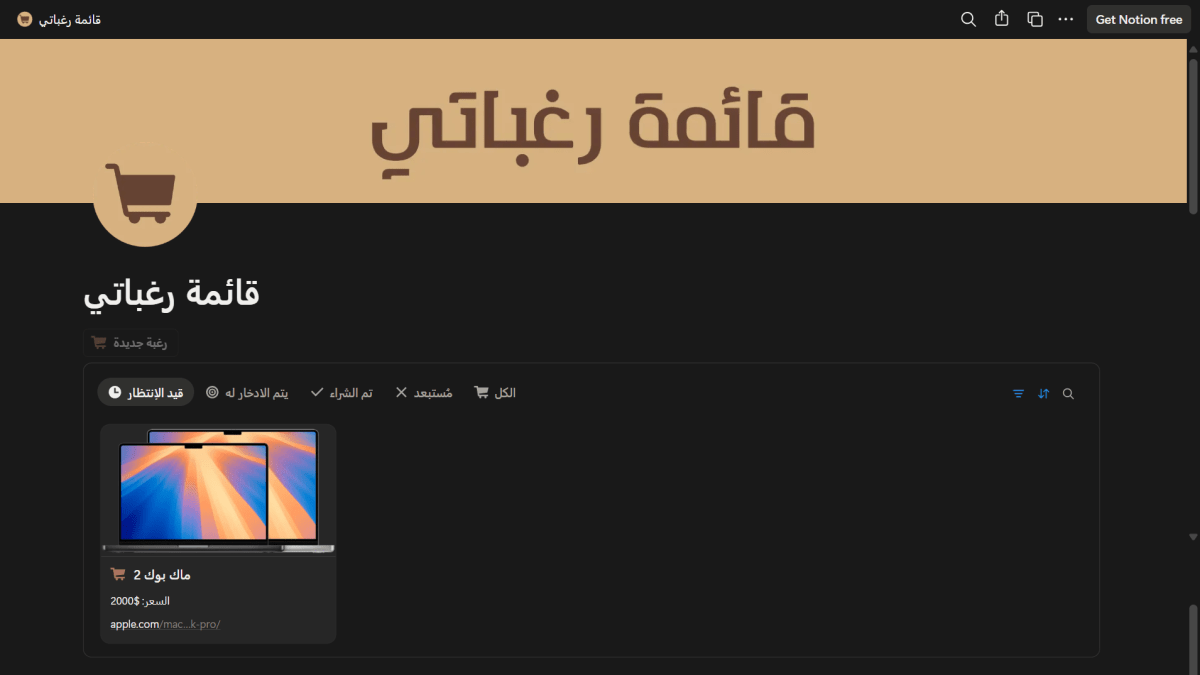 قائمة رغباتي