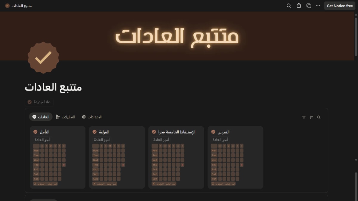 متتبع العادات - النسخة المتقدمة