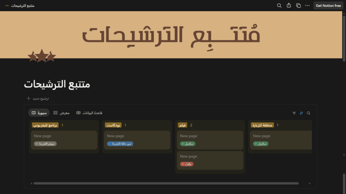 متتبع الترشيحات