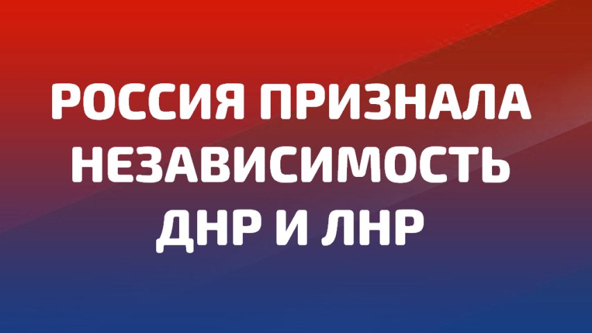 Объявление лднр о независимости. Независимость днр признали. Признание независимости днр и лнр. Провозглашена луганская народная республика фото. Суверенитет фото.