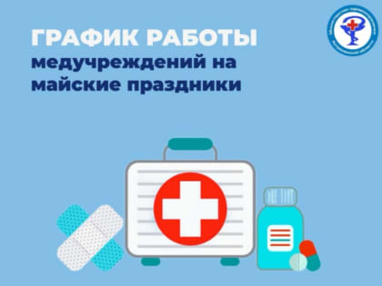 Астраханские медучреждения на праздниках будут работать в особом режиме