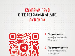 Подписывайтесь и участвуйте в еженедельных розыгрышах призов от Телеграм-канала ЛУКОЙЛа.