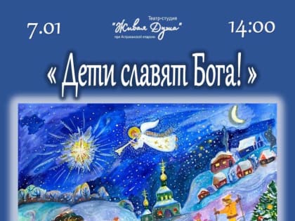 Театр-студия «Живая Душа» при Астраханской епархии приглашает