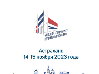 Молодые астраханские строители получат уникальную возможность