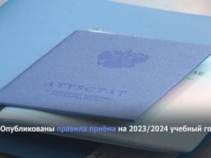 Российские вузы опубликовали правила приёма на 2023/2024 учебный год