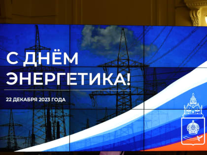 Астраханских энергетиков с профессиональным Днем поздравил Игорь Бабушкин