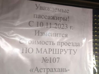 Проезд в маршрутке из Икряного в Астрахань подорожает