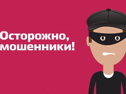 Астраханцев предупреждают о новом виде мошенничества