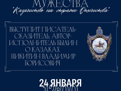 В Астрахани пройдет Урок мужества «Казачество на страже Отечества»