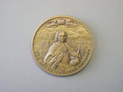 Астраханскому музею подарили коллекционную медаль «300 лет Российской империи»