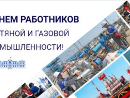 Поздравление с Днем работников нефтяной и газовой промышленности