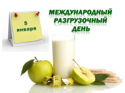 5 января – Международный разгрузочный день