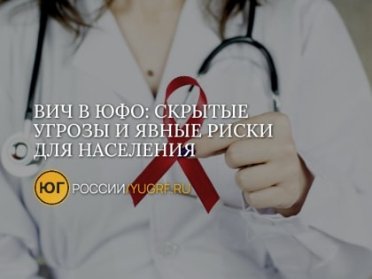 Эксперт ФМБА России рассказала о ситуации с ВИЧ на юге страны