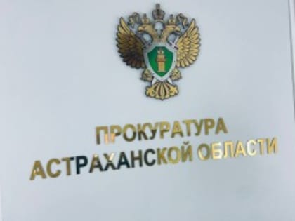 Проблемы зачисления в 10 класс: горячая линия в Астраханской области