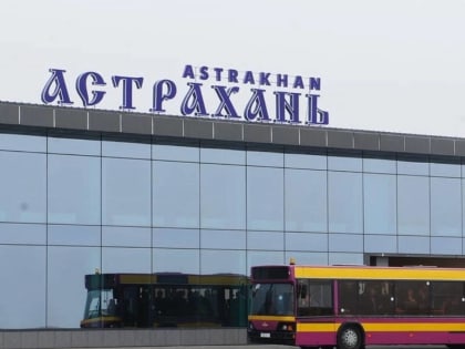 «Единая Россия» инициировала появление остановочного пункта для общественного транспорта у здания астраханского аэропорта