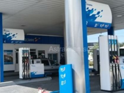 В Астраханской области подешевел бензин, но незначительно