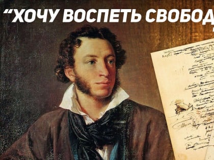 «ХОЧУ ВОСПЕТЬ СВОБОДУ МИРУ…»