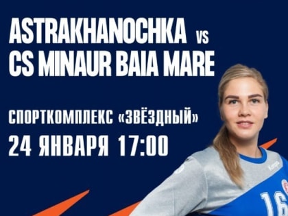 «Астраханочка» сыграет с румынской командой «Байя-Маре»
