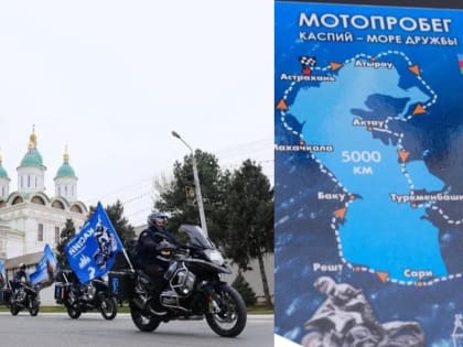 Астраханский губернатор возглавил мотопробег вокруг Каспийского моря