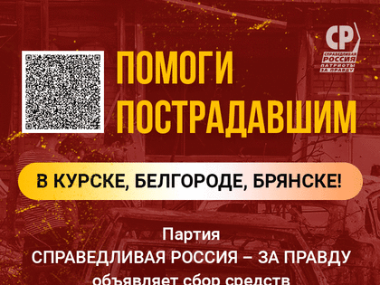 Сбор средств для жителей пострадавших регионов России