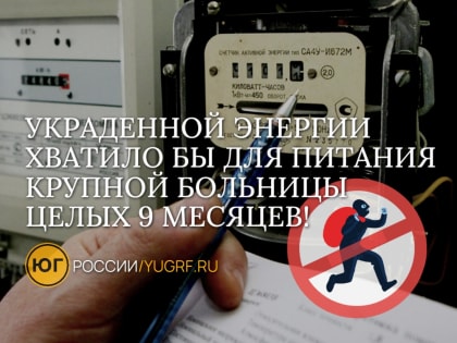 Кражи электроэнергии в Астрахани: статистика и меры борьбы